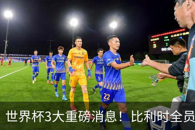 世界杯3大重磅消息！比利时全员遭突击尿检，特朗普暴怒彻查足协，C罗退出国家队迎来大反转