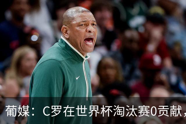 葡媒：C罗在世界杯淘汰赛0贡献，16强后共踢9场659分钟0球0助